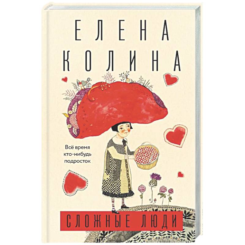 Сложные люди