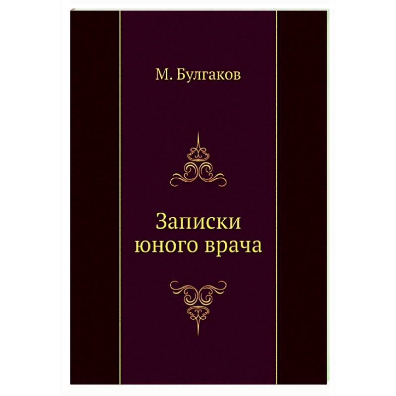 Записки юного врача