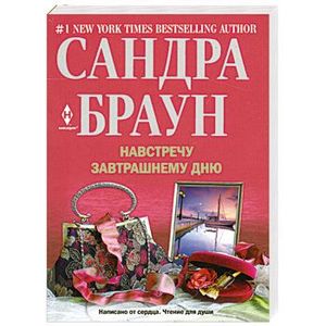 Навстречу завтрашнему дню