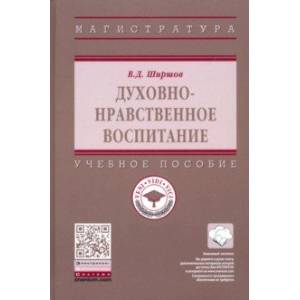 Духовно-нравственное воспитание. Учебное пособие