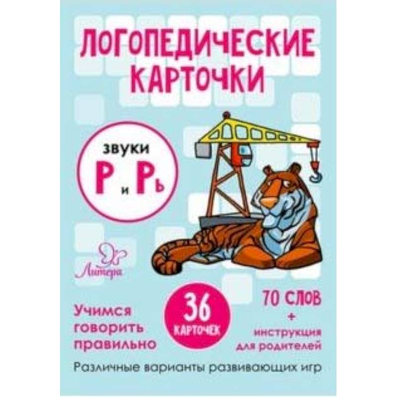 Звуки Р и Рь. 36 карточек