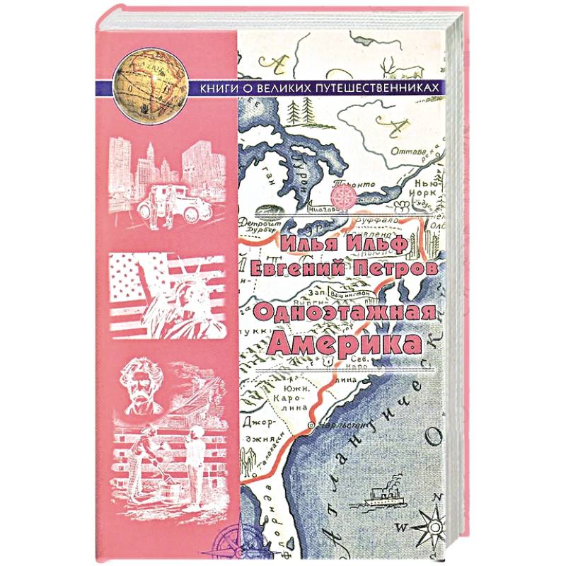 Одноэтажная Америка. Путевые очерки