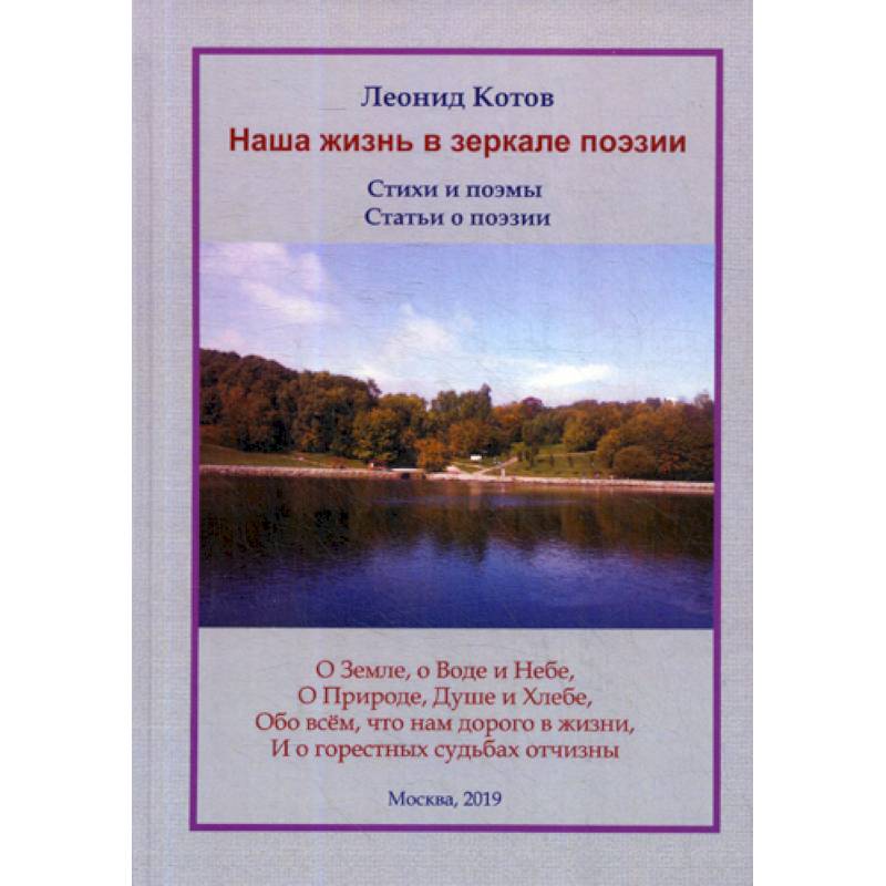 Наша жизнь в зеркале поэзии