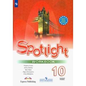 Английский язык. 10 класс. Рабочая тетрадь. Базовый уровень. Английский в фокусе ФГОС