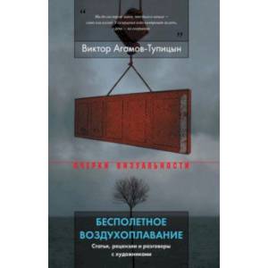 Бесполетное воздухоплавание. Статьи, рецензии и разговоры с художниками