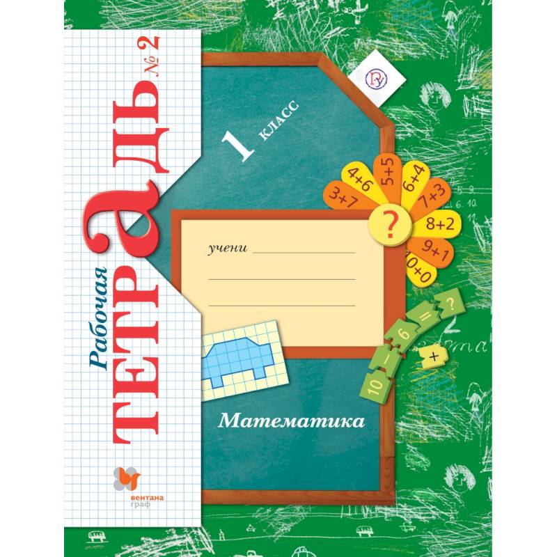 Математика. 1 класс. Рабочая тетрадь №2. ФГОС