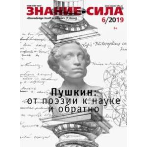 Журнал 'Знание-сила' № 6. 2019