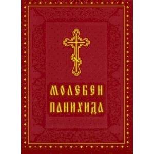 Молебен. Панихида