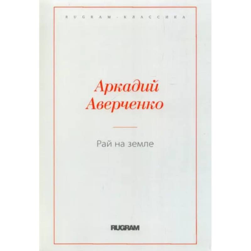 Рай на земле