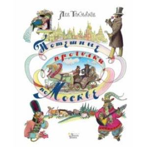 Потешные прогулки по Москве