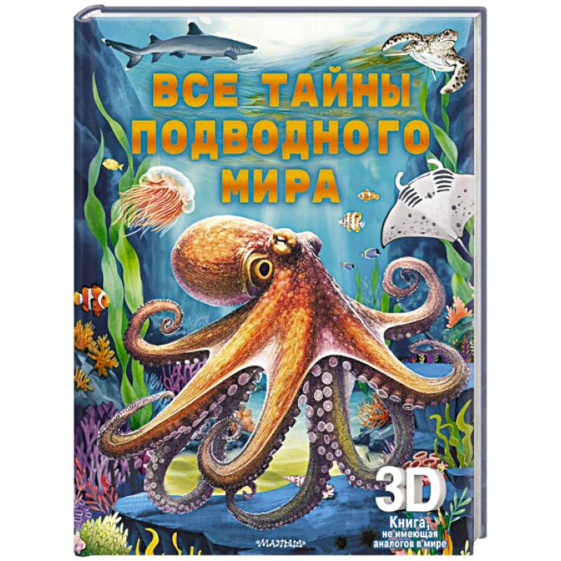 Все тайны подводного мира