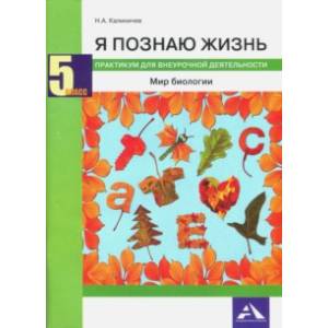 Биология. 5 класс. Я познаю жизнь. Мир биологии. Практикум для внеурочной деятельности