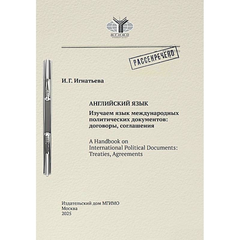 Английский язык. Изучаем язык международных политических документов: договоры, соглашения: Учебное пособие Английский язык. Изучаем язык международных политических документов: договоры, соглашения: Учебное пособие
