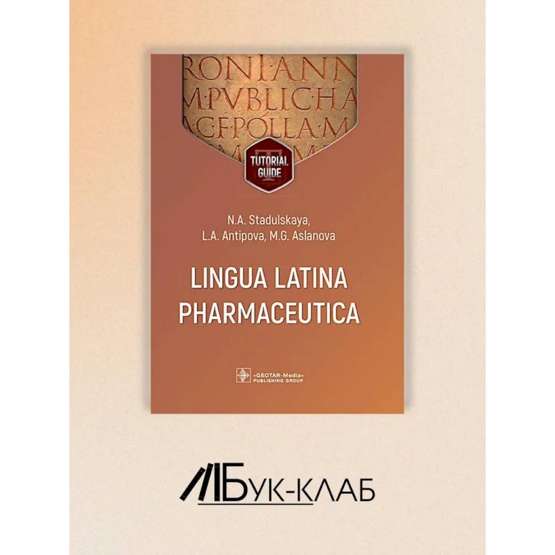Lingua Latina Pharmaceutica = Латинский язык для фармацевтов: tutorial guide Lingua Latina Pharmaceutica = Латинский язык для фармацевтов: tutorial guide