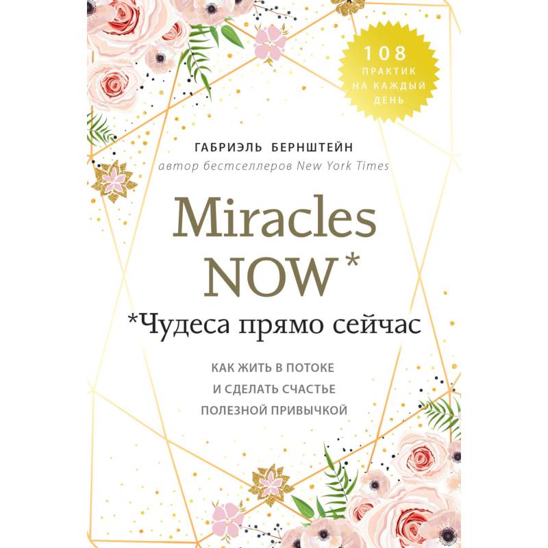 Miracles now. Чудеса прямо сейчас. Как жить в потоке и сделать счастье полезной привычкой