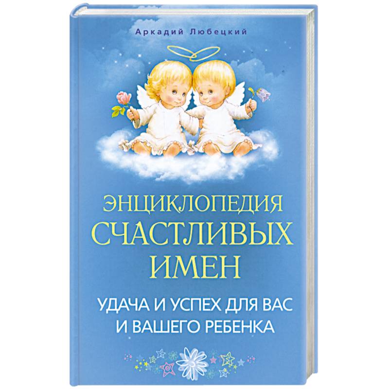 Счастливые имена. Любецкий энциклопедия счастливых имен. Энциклопедия имен. Энциклопедия имен вашего ребенка.