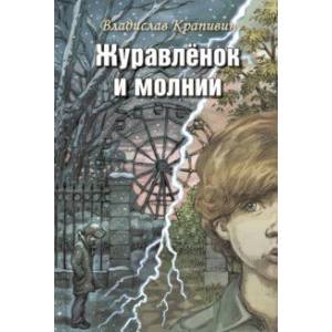 Журавлёнок и молнии. Роман для ребят и взрослых