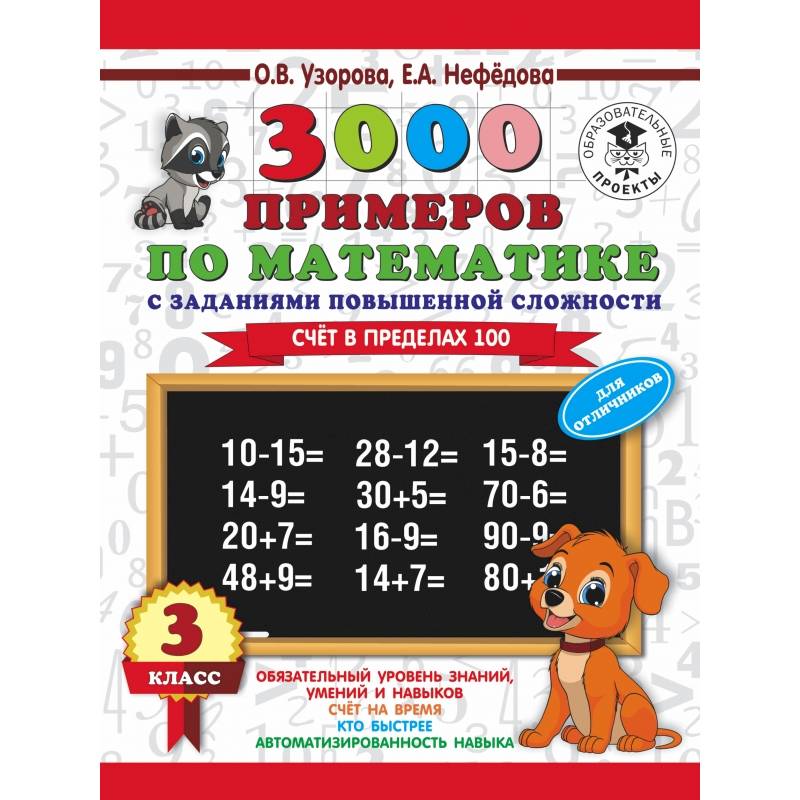 3000 примеров по математике. 3 класс. Счет в пределах 100. Для отличников