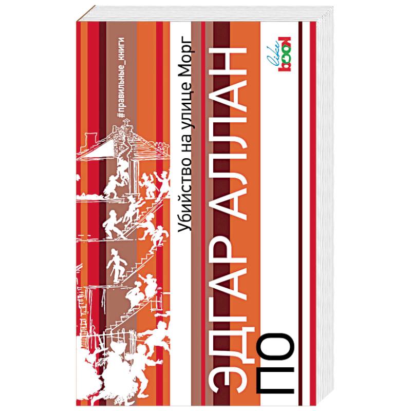 Убийство на улице Морг