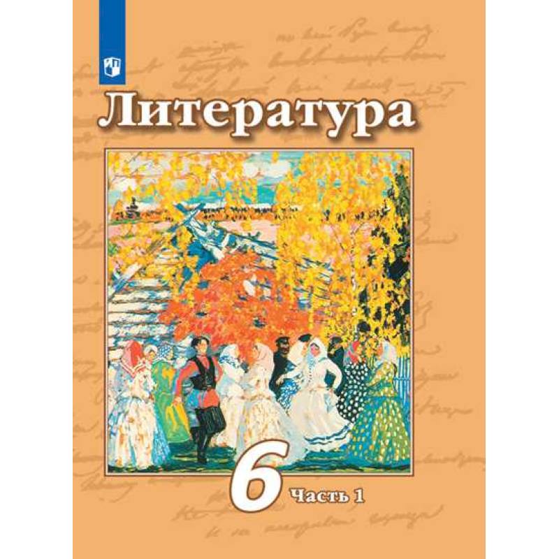 Литература. 6 класс. Учебник. В 2-х частях. Часть 1. ФП. ФГОС