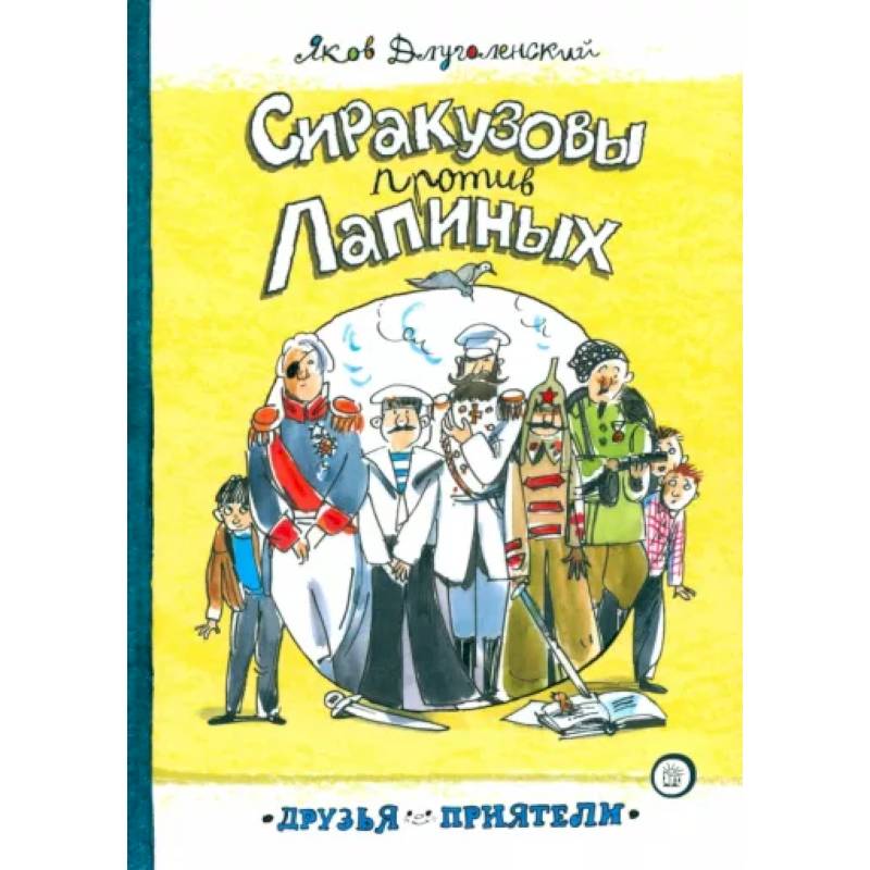 Сиракузовы против Лапиных