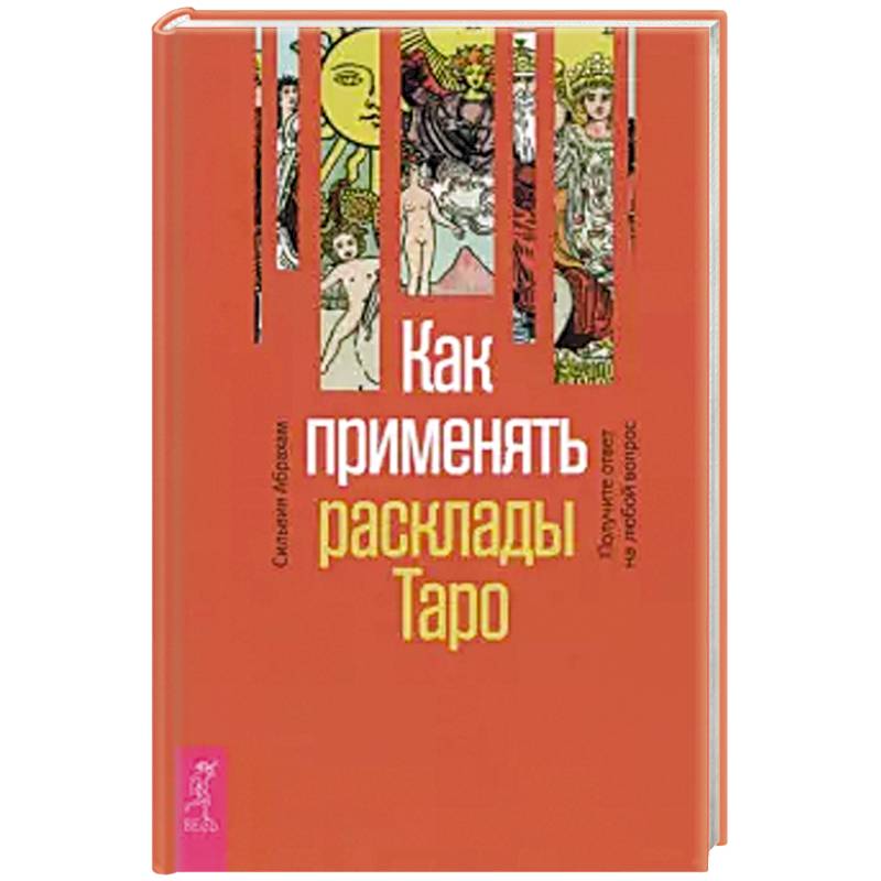 Как применять расклады Таро. Получите ответ (3760)