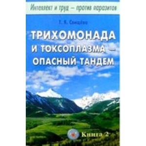 Интеллект и труд против паразитов. Книга 2: Трихомонада и токсоплазма - опасный тандем