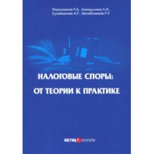 Налоговые споры: от теории к практике