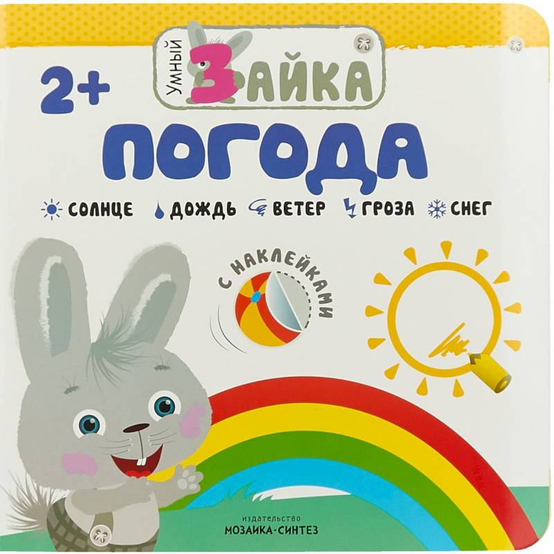 Умный зайка. Погода
