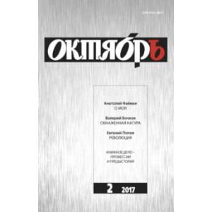 Журнал 'Октябрь' № 2. 2017