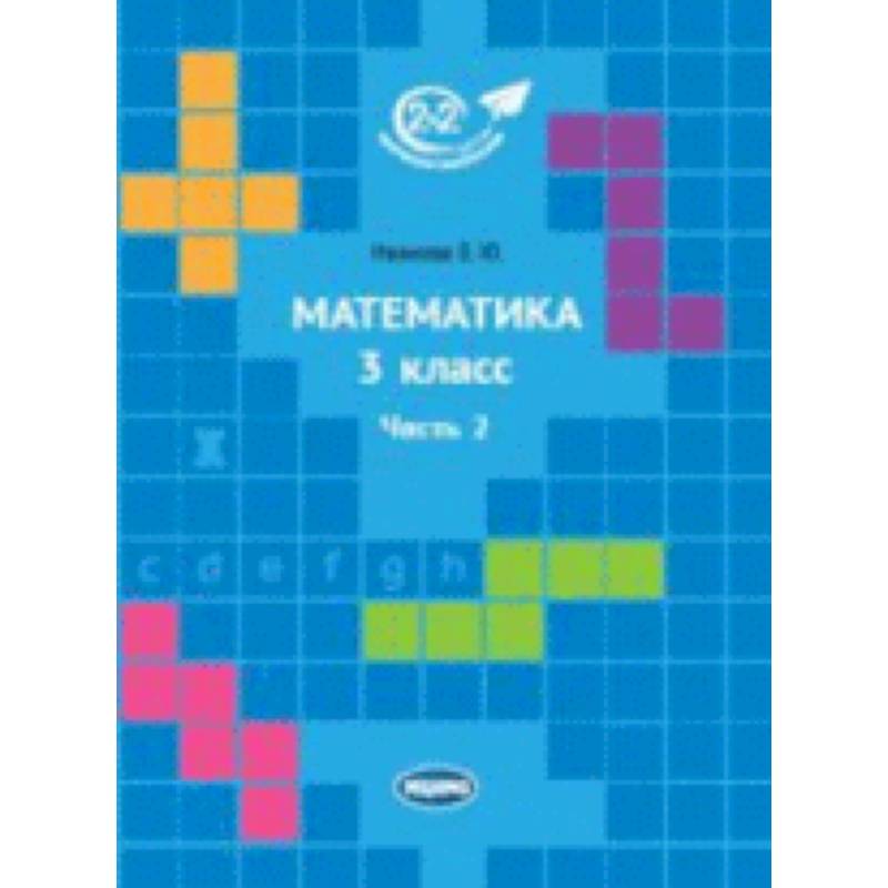 Математика 3 класс. Часть 2