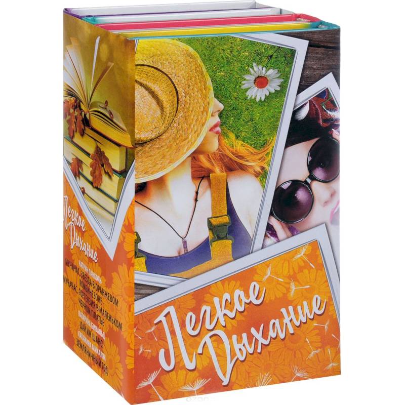 Легкое дыхание (комплект из 4 книг)