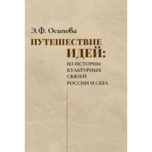 Путешествие идей. Из истории культурных связей России и США