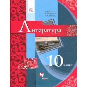 Литература. 10 класс. Учебник. Базовый уровень