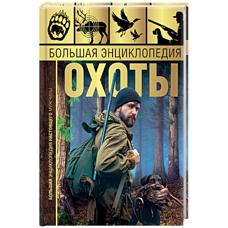 Большая энциклопедия охоты