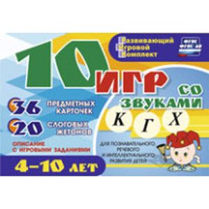10 игр со звуками К, Г, Х. Для познавательного, речевого и интеллектуального развития детей 4-10 лет. Развивающий игровой комплект. ФГОС