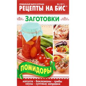 Рецепты на бис. №3