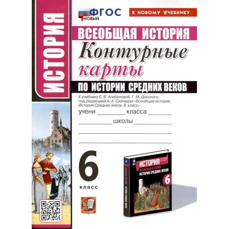 История. 6 класс. Контурные карты по истории Средних веков. К учебнику Е. В. Агибаловой, Г. М. Донского, под редакцией А. А. Сванидзе 'Всеобщая история. История Средних веков. 6 класс'