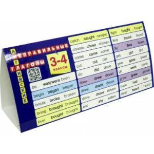 Английский язык. 3-4 классы. Настольная таблица-домик. Неправильные глаголы