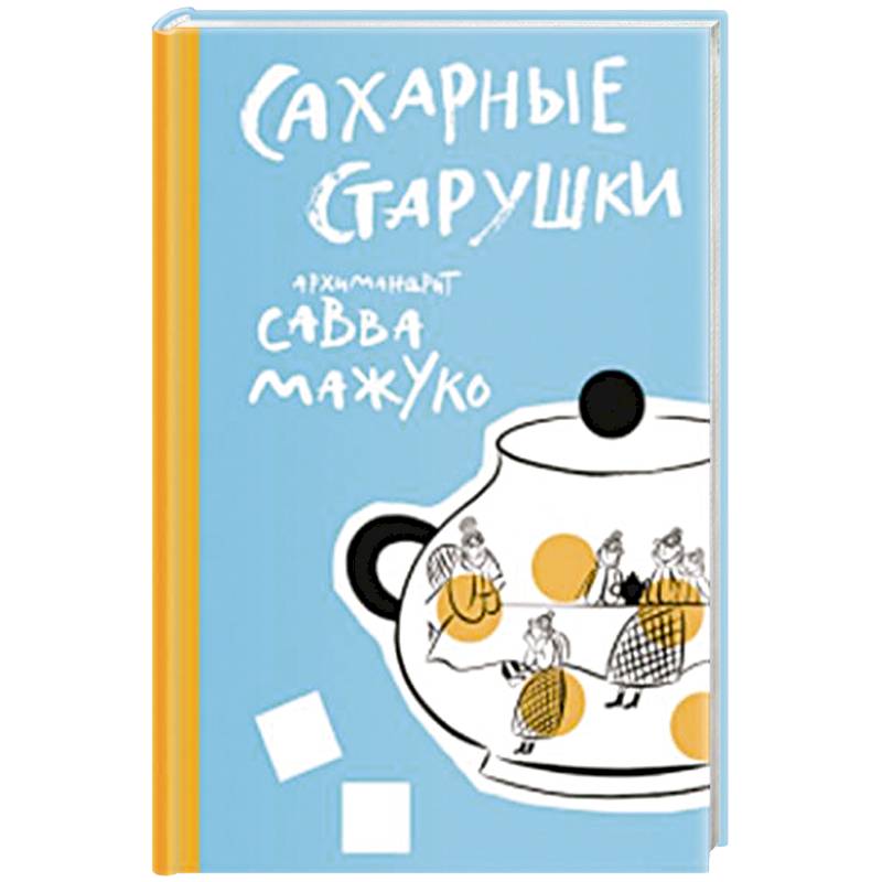 Сахарные старушки
