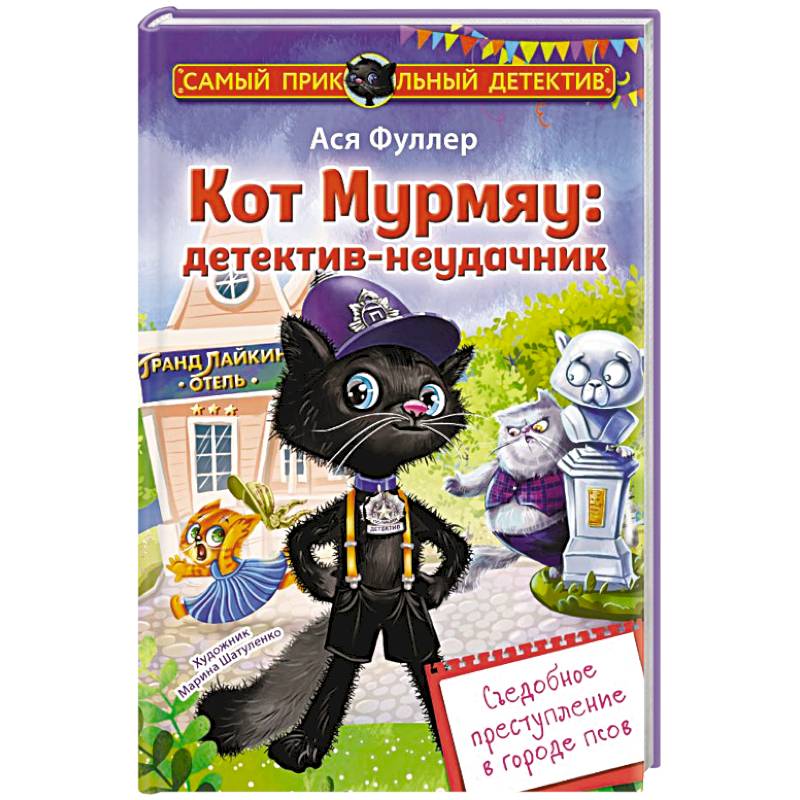 Кот Мурмяу: детектив-неудачник. Съедобное преступление в городе псов