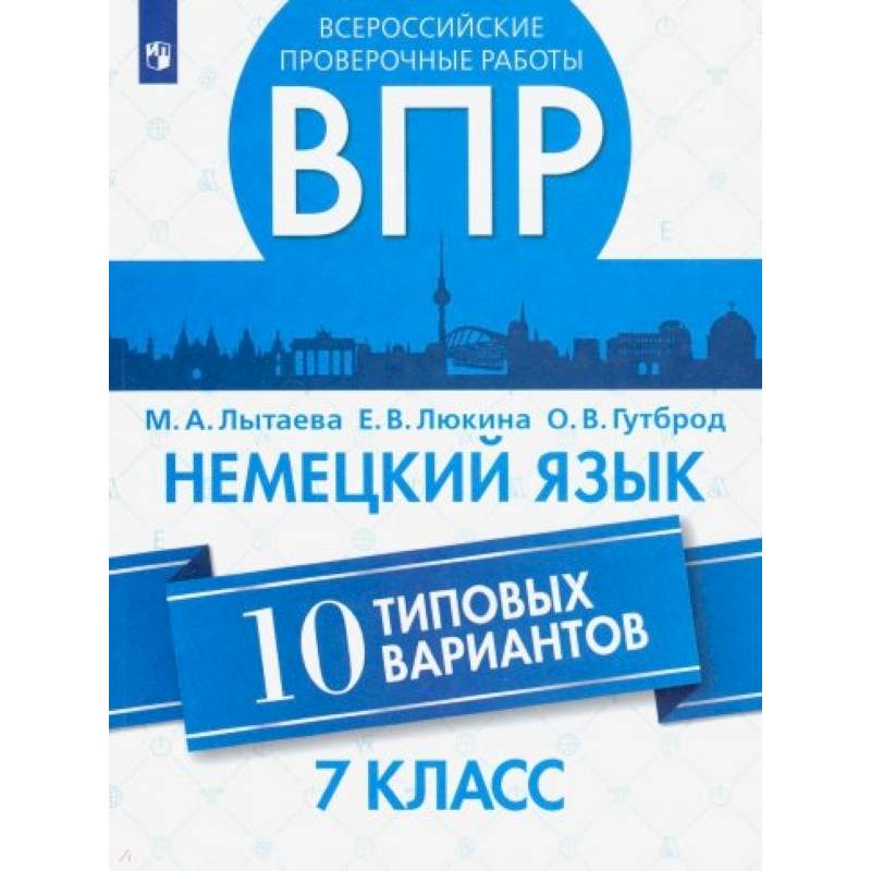 ВПР. Немецкий язык. 7 класс. 10 типовых вариантов. Учебное пособие
