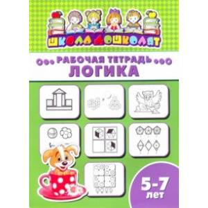 Рабочая тетрадь ЛОГИКА. 5-7 лет (47368001)