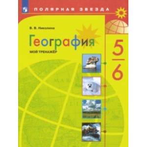 География. 5-6 классы. Мой тренажер. ФГОС