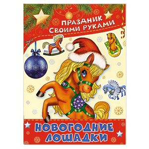 Новогодние лошадки. Альбом самоделок