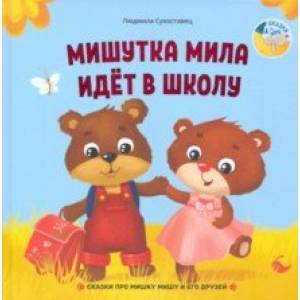 Мишутка Мила идет в школу