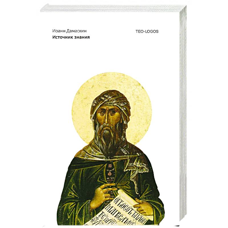 Источник знания