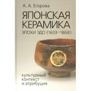 Японская керамика эпохи Эдо (1603–1868). Культурный контекст и атрибуция