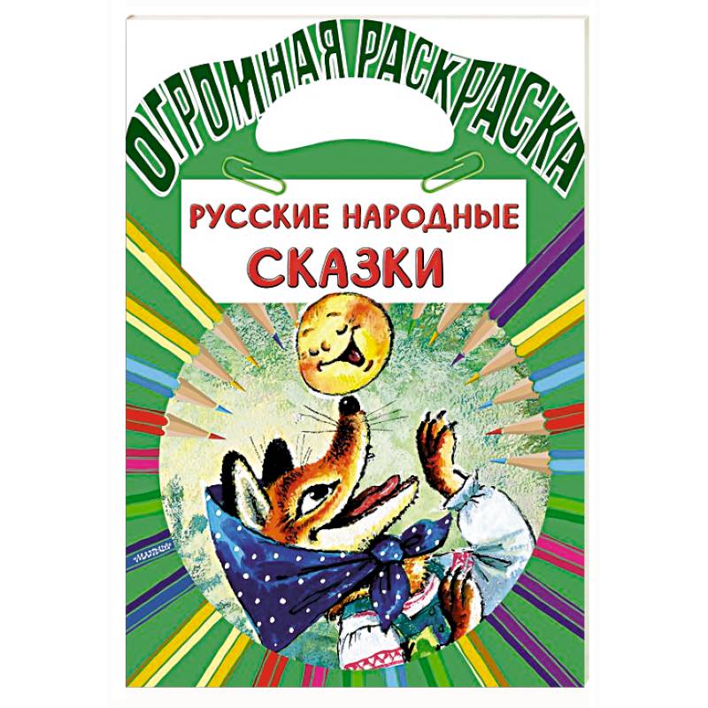 Русские народные сказки