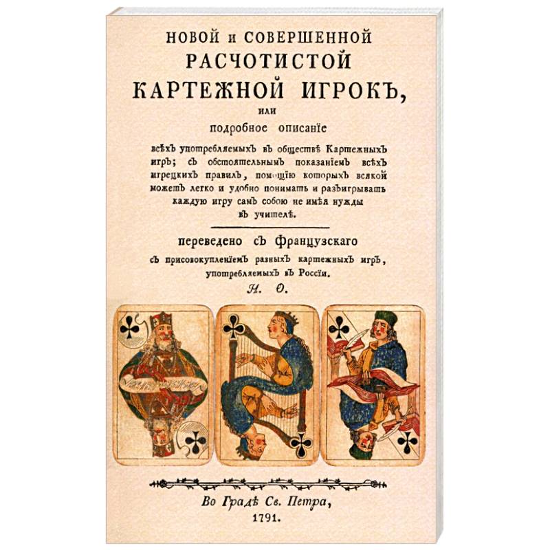 Новой и совершенной расчетистой карт игрок